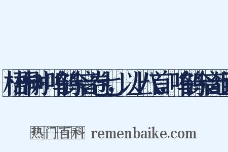 梧桐树+呜鹤余音卷七，以上八首，呜鹤余音组词是什么意思的图片